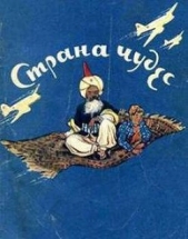  Хочинский Юрий Александрович - Страна чудес