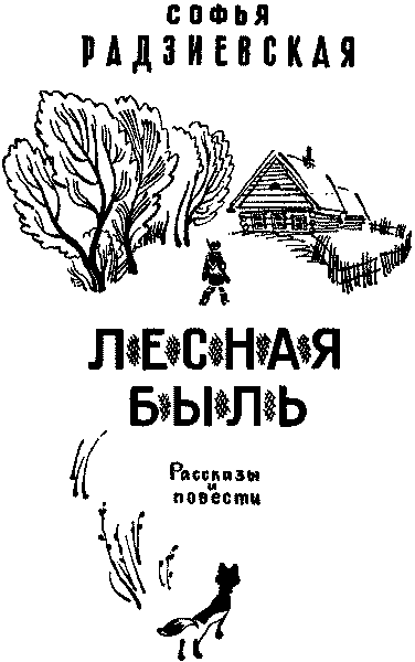 Лесная быль. Рассказы и повести - pic001.png