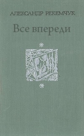 Все впереди - автор Рекемчук Александр Евсеевич 