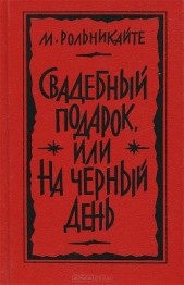 Свадебный подарок, или На черный день - автор Рольникайте Мария Григорьевна 
