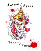 Песни/Танцы - автор Ручий Алексей 