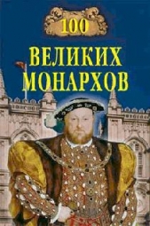 100 великих монархов - автор Рыжов Константин Владиславович 