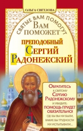 Вам поможет преподобный Сергий Радонежский - автор Светлова Ольга Александровна 