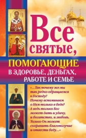 Все святые, помогающие в здоровье, деньгах, работе и семье - автор Светлова Ольга Александровна 