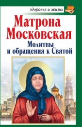  Чуднова Анна - Святая блаженная Матрона Московская. Помощь рядом!