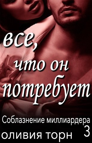 Все, что он потребует (ЛП) - _1.jpg