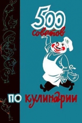  Фельдман Исай Абрамович - 500 советов по кулинарии