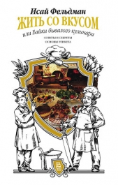 Жить со вкусом, или Байки бывалого кулинара - автор Фельдман Исай Абрамович 
