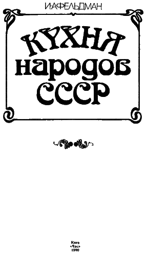 Кухня народов СССР - i_001.png