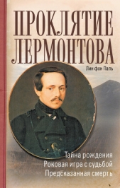 Проклятие Лермонтова - автор фон Паль Лин 