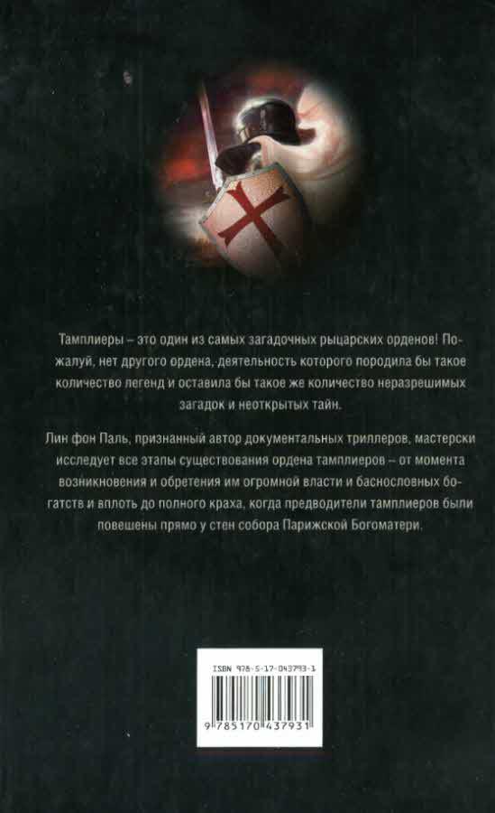 Тайны тамплиеров - i_045.jpg
