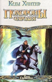 Похороны чародея - автор Хантер Ким 