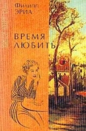Время любить - автор Эриа Филипп 