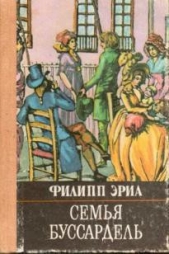 Семья Буссардель - автор Эриа Филипп 