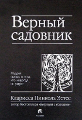 Верный садовник. Мудрая сказка о том, что никогда не умрет - автор Эстес Кларисса Пинкола 
