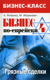 Бизнес по-еврейски 4: грязные сделки - автор Рыбалка Александр 