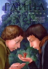  Алмонд Дэвид - Глина