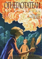 Огнеглотатели - автор Алмонд Дэвид 