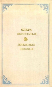  Берггольц Ольга Федоровна - Дневные звёзды