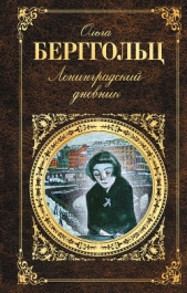 Ленинградский дневник - автор Берггольц Ольга Федоровна 