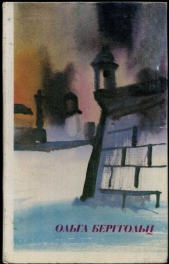 Стихи и поэмы - автор Берггольц Ольга Федоровна 