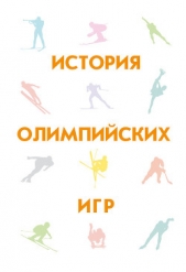  Гик Евгений Яковлевич - История Олимпийских игр
