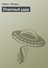 Ответный удар (Песчанные войны III - 1) - автор Ингрид Чарльз 