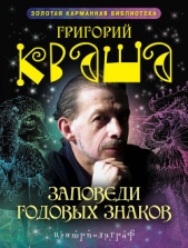 Заповеди годовых знаков - автор Кваша Григорий Семенович 