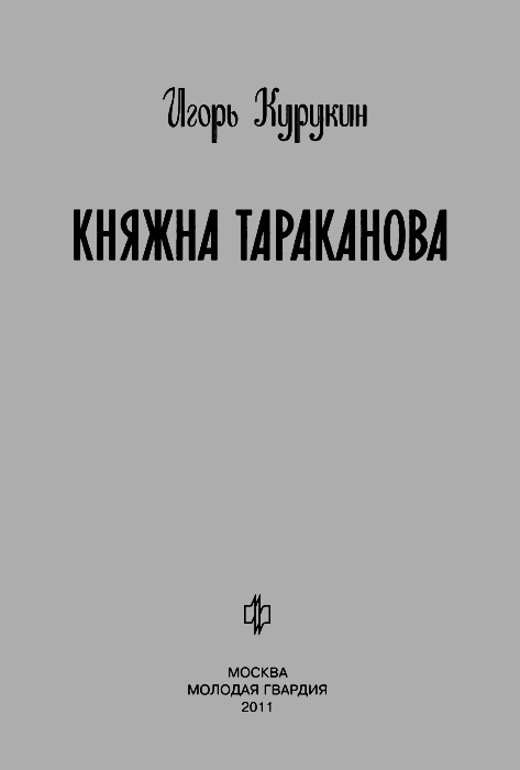 Княжна Тараканова - img3.png