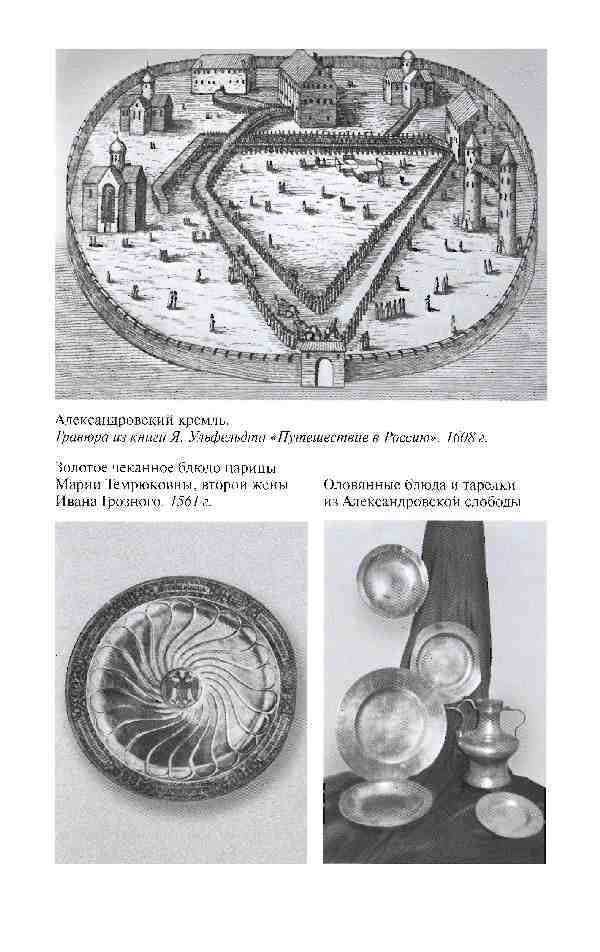 Повседневная жизнь опричников Ивана Грозного - i_015.jpg