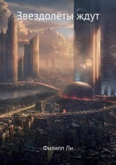 Звездолёты ждут - автор Ли Филипп 