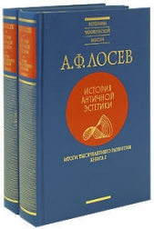 Итоги тысячелетнего развития, кн. I-II - автор Лосев Алексей Федорович 