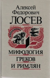  Лосев Алексей Федорович - Мифология греков и римлян