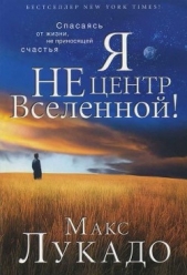 Я не центр Вселенной - автор Лукадо Макс 