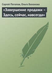 «Завершение продажи - Здесь, сейчас, навсегда» - автор Потапов Сергей Вадимович 