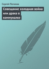 Совещание холодная война или драка в коммуналке - автор Потапов Сергей Вадимович 