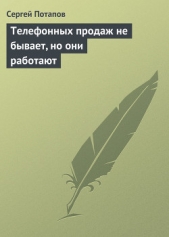 Телефонных продаж не бывает, но они работают - автор Потапов Сергей Вадимович 