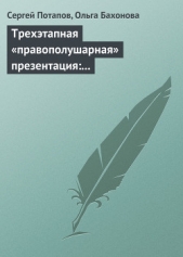 Трехэтапная «правополушарная» презентация: В продажах и не только - автор Потапов Сергей Вадимович 