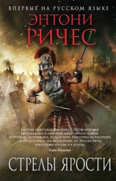 Стрелы ярости - автор Ричес Энтони 