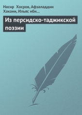 Из персидско-таджикской поэзии - автор Саади Муслихиддин 