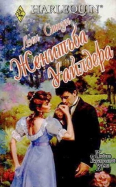  Стоун Лин - Женитьба Уайлдера