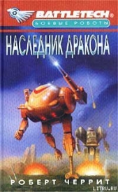Наследник дракона - автор Черрит Роберт 