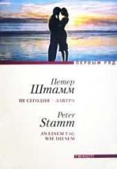 Не сегодня — завтра - автор Штамм Петер 