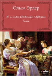 Я и мои (бывшие) подруги - автор Эрлер Ольга 
