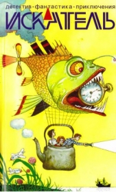 Искатель. 2013. Выпуск №5 - автор Азарьев Олег Геннадьевич 