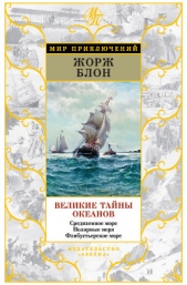 Великие тайны океанов. Средиземное море. Полярные моря. Флибустьерское море - автор Блон Жорж 