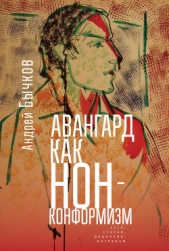 Авангард как нонконформизм. Эссе, статьи, рецензии, интервью - автор Бычков Андрей Станиславович 