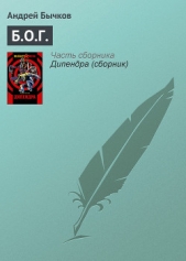 Б.О.Г. - автор Бычков Андрей Станиславович 