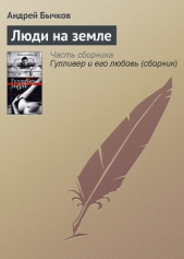 Люди на земле - автор Бычков Андрей Станиславович 