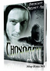 Сноходец (СИ) - автор Ваевский Анджей 